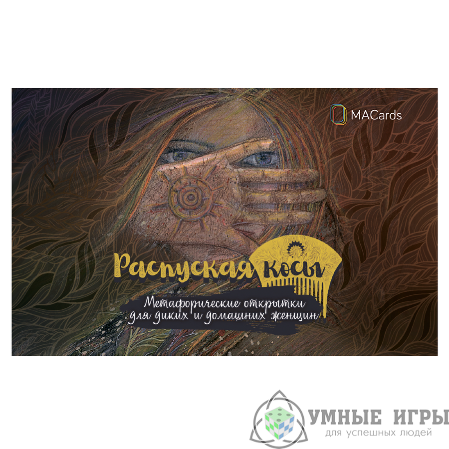 Распуская косы. Метафорические открытки для диких и домашних женщин.