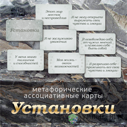 Установки Метафорические карты купить в Казахстане