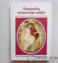 Открывая потаенную дверь Женский дневник изучения своей сексуальности купить в Казахстане