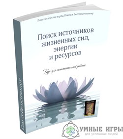 Поиск источников жизненных сил, источников и ресурсов 3962 - фото 14556