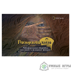 Распуская косы Метафорические карты купить в Казахстане