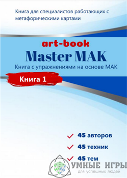 Master МАК  Электронная книга - фото 16494