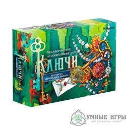 Ключи Метафорические карты umnieigrikz Купить в Казахстане