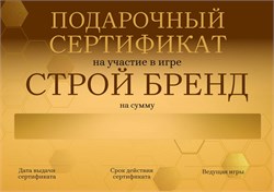 Строй Бренд Подарочный сертификат на 1 игру именной 4561 - фото 18868