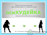 Психологическая игра «ПсиХУДЕЙКА» купить в Казахстане