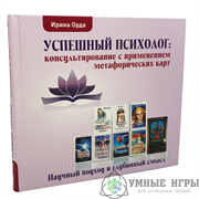 Успешный психолог Ирина Орда Купить в Казахстане