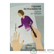 Гадание на реальности Азбука арт-терапии купить книгу в Казахстане