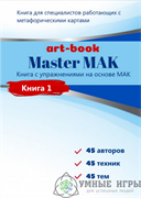 Master МАК  Электронная книга