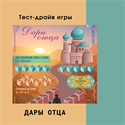Тест драйв игры "Дары отца"