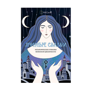 Метафорические открытки феминной цикличности «Лунные сказки» купить в Казахстане с доставкой