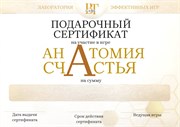 Анатомия счастья Подарочный сертификат на 1 игру  именной 4559