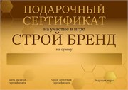 Строй Бренд Подарочный сертификат на 1 игру именной 4561