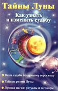 Тайны луны как узнать и изменить судьбу