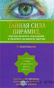 Тайная сила пирамид, или Как включить подсознание и увеличить жизненную энергию