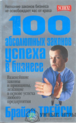  Брайан Трейси "100 абсолютных законов успеха в бизнесе " 
