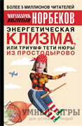Энергетическая клизма, или Триумф тети Нюры из Простодырово