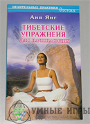 Тибетские упражнения  для начинающих