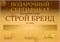 Строй Бренд Подарочный сертификат на 1 игру именной 4561 - фото 18868