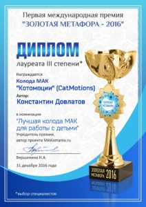 Котомоции - диплом Лучшая колода МАК для работы с детьми